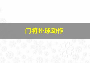 门将扑球动作