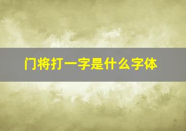 门将打一字是什么字体