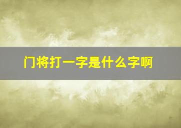 门将打一字是什么字啊