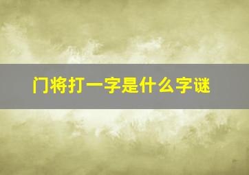 门将打一字是什么字谜