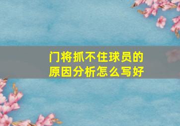 门将抓不住球员的原因分析怎么写好