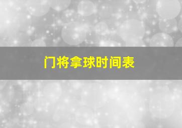 门将拿球时间表