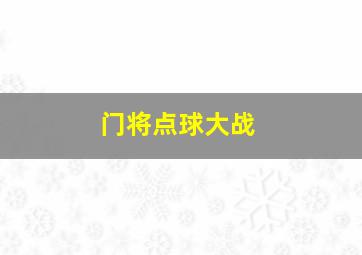 门将点球大战