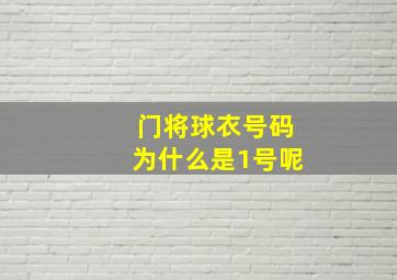 门将球衣号码为什么是1号呢