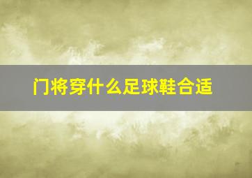 门将穿什么足球鞋合适