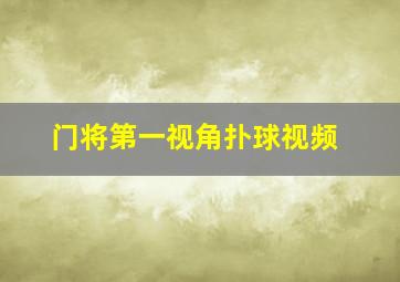 门将第一视角扑球视频