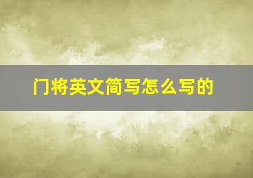 门将英文简写怎么写的