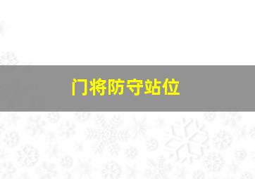 门将防守站位