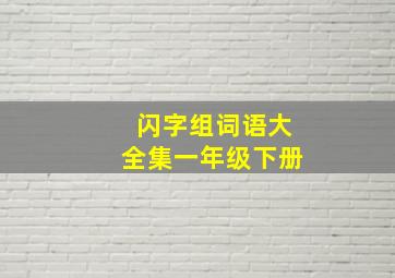 闪字组词语大全集一年级下册