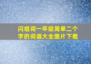 闪组词一年级简单二个字的词语大全图片下载