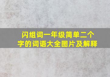 闪组词一年级简单二个字的词语大全图片及解释