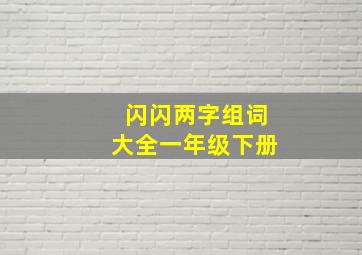 闪闪两字组词大全一年级下册