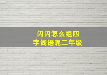 闪闪怎么组四字词语呢二年级