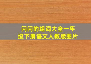 闪闪的组词大全一年级下册语文人教版图片