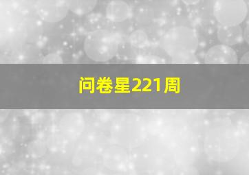 问卷星221周