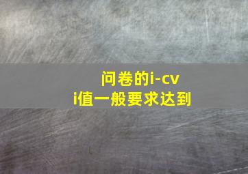 问卷的i-cvi值一般要求达到