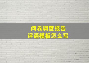 问卷调查报告评语模板怎么写