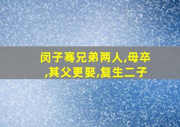 闵子骞兄弟两人,母卒,其父更娶,复生二子