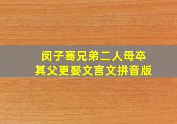 闵子骞兄弟二人母卒其父更娶文言文拼音版