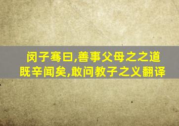 闵子骞曰,善事父母之之道既辛闻矣,敢问教子之义翻译