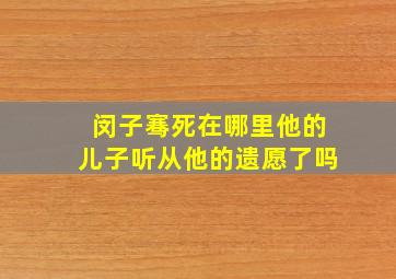 闵子骞死在哪里他的儿子听从他的遗愿了吗