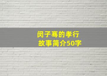 闵子骞的孝行故事简介50字