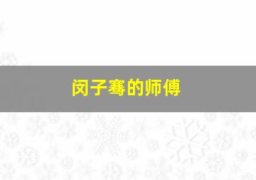 闵子骞的师傅