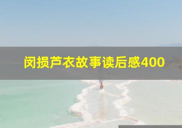 闵损芦衣故事读后感400