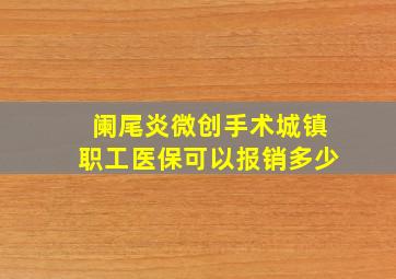 阑尾炎微创手术城镇职工医保可以报销多少