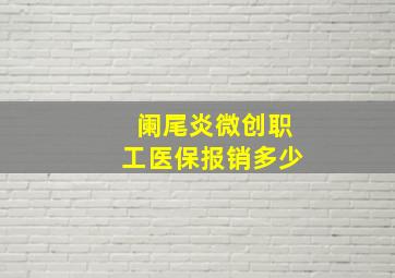 阑尾炎微创职工医保报销多少