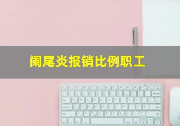 阑尾炎报销比例职工