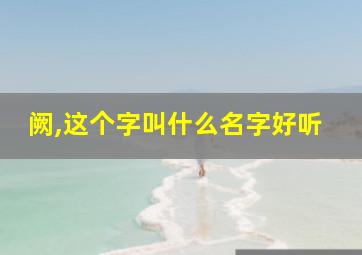 阙,这个字叫什么名字好听