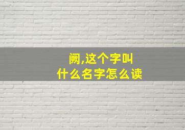 阙,这个字叫什么名字怎么读