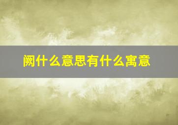 阙什么意思有什么寓意