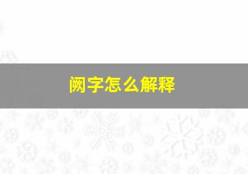 阙字怎么解释