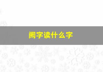 阙字读什么字