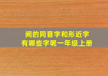 阙的同音字和形近字有哪些字呢一年级上册