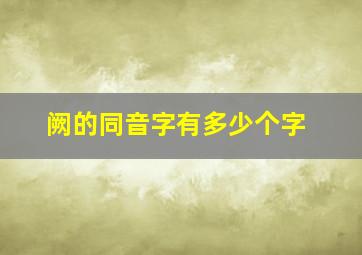 阙的同音字有多少个字