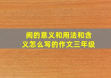 阙的意义和用法和含义怎么写的作文三年级