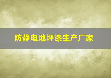 防静电地坪漆生产厂家