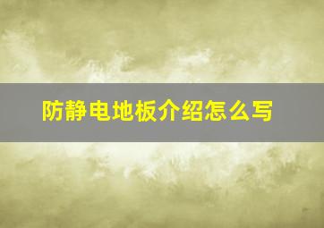 防静电地板介绍怎么写