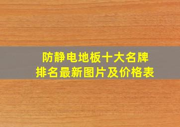 防静电地板十大名牌排名最新图片及价格表