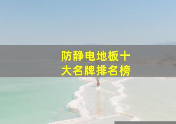 防静电地板十大名牌排名榜