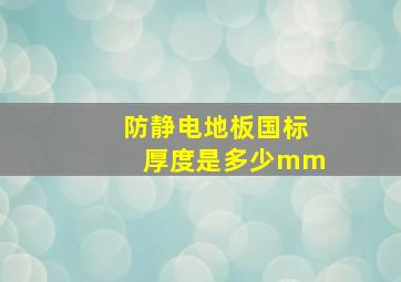 防静电地板国标厚度是多少mm