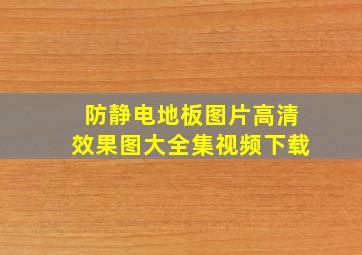 防静电地板图片高清效果图大全集视频下载