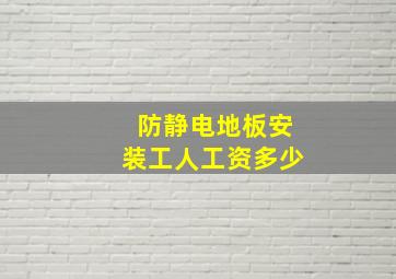 防静电地板安装工人工资多少