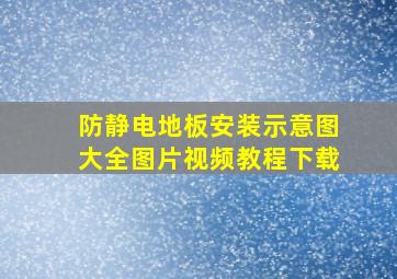 防静电地板安装示意图大全图片视频教程下载