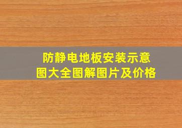 防静电地板安装示意图大全图解图片及价格