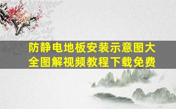 防静电地板安装示意图大全图解视频教程下载免费