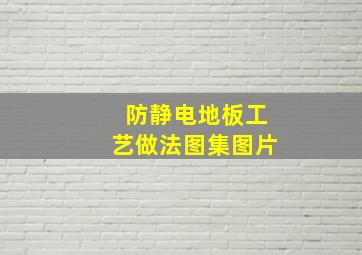 防静电地板工艺做法图集图片